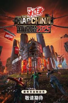 免费在线观看《新说唱2025》