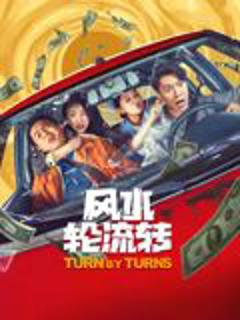 免费在线观看《风水轮流转》