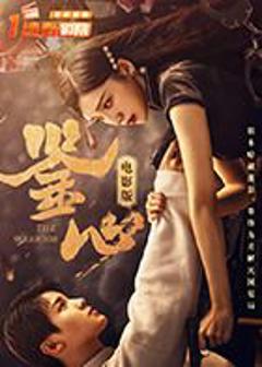 免费在线观看《鉴心电影版》