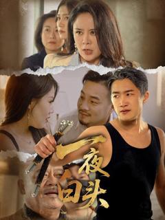 免费在线观看《一夜白头》