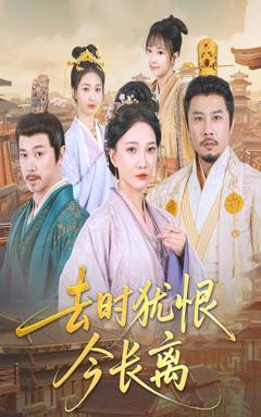 免费在线观看《去时犹恨今长离》