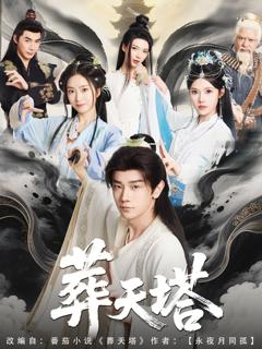 免费在线观看《葬天塔》