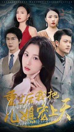 免费在线观看《重生后我把儿媳宠上天》