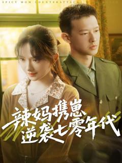 免费在线观看《辣妈携崽逆袭七零年代》