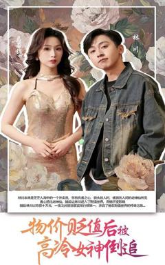 免费在线观看《物价贬值后被高冷女神倒追》