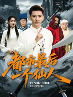 免费在线观看《都市最后一个仙人》