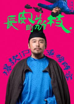 免费在线观看完整版大陆剧《长安的荔枝》