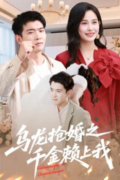 免费在线观看《乌龙抢婚之千金赖上我》