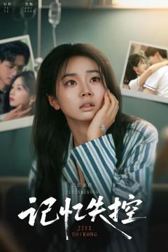 免费在线观看《记忆失控》