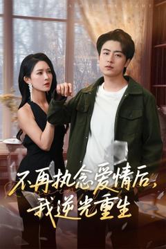 免费在线观看《不再执念爱情后我逆光重生》