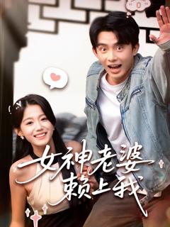 免费在线观看《女神老婆赖上我》