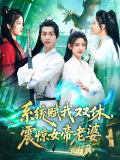 免费在线观看《系统赋我双休震惊女帝老婆》
