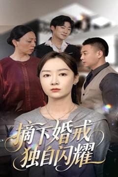 免费在线观看《摘下婚戒独自闪耀》