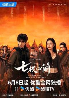 免费在线观看完整版大陆剧《七根心简》