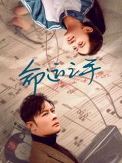 免费在线观看《命运之手》