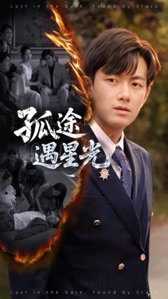 免费在线观看《孤途遇星光》