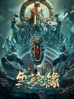 免费在线观看《云梦奇缘》