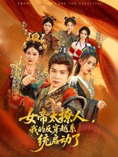 免费在线观看《女帝太撩人我的反穿越系统启动了》