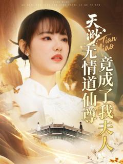 免费在线观看《天渺无情道仙尊竟成了我夫人》