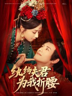 免费在线观看《纨绔夫君为我折腰》