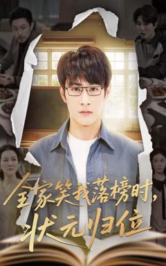 免费在线观看《全家笑我落榜时状元归位》