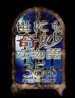 免费在线观看《世界奇妙物语 35周年特别篇 传奇名作 一夜限定复活篇》