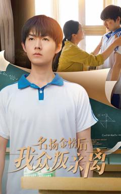 免费在线观看《名扬金榜后我众叛亲离》