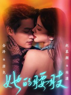 免费在线观看《她的腰肢》