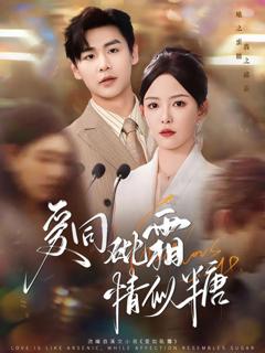 免费在线观看《爱同砒霜情似糖》