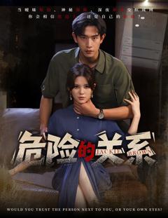 免费在线观看《危险的关系》