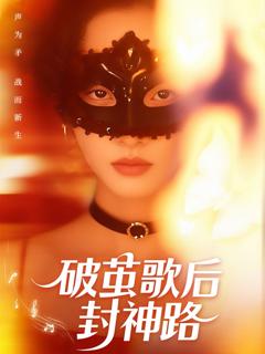 免费在线观看《破茧歌后封神路》