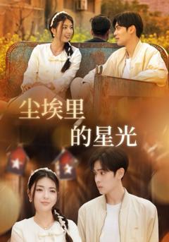 免费在线观看《相逢已是上上签（尘埃里的星光）》