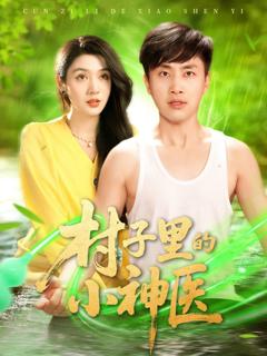 免费在线观看《村子里的小神医》