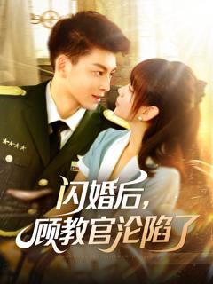 免费在线观看《闪婚后顾教官沦陷了》