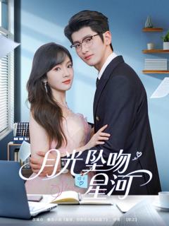 免费在线观看《月光坠吻星河》