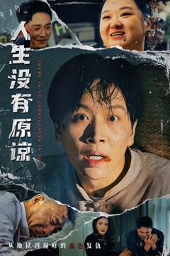 免费在线观看《人生没有原谅》