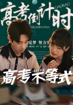 免费在线观看《高考不等式》