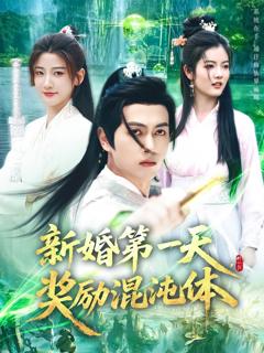 免费在线观看《新婚第一天奖励混沌体》