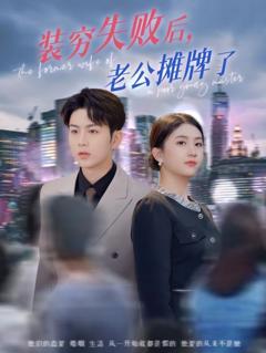 免费在线观看《装穷失败后老公摊牌了》