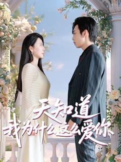 免费在线观看《天知道我为什么这么爱你》