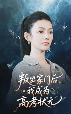 免费在线观看《叛出家门后我成为高考状元》