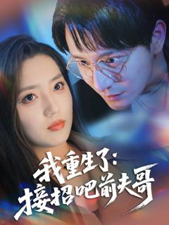 免费在线观看《我重生了接招吧前夫哥》