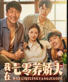 免费在线观看《我在七零养娇夫》