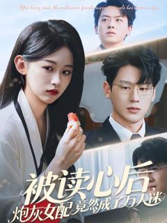 免费在线观看《被读心后炮灰女配竟然成了万人迷》