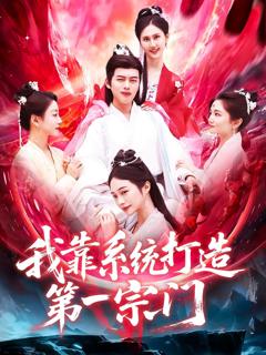 免费在线观看《我靠系统打造第一宗门》