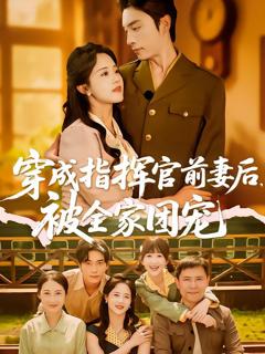 免费在线观看《穿成指挥官前妻后被全家团宠》