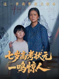 免费在线观看《七岁高考状元一鸣惊人》