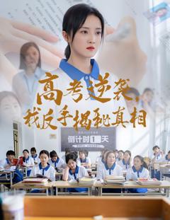 免费在线观看《高考逆袭我反手揭秘真相》