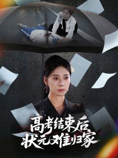 免费在线观看《高考结束后状元难归家》