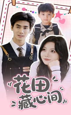 免费在线观看《花田藏心间》